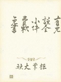 免费小说有声听书软件全免费