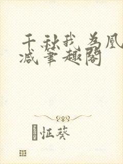 千秋我为凰无删减笔趣阁