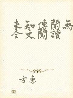 未知传闻无删减全文阅读