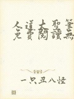 人道大圣笔趣阁免费阅读无弹窗