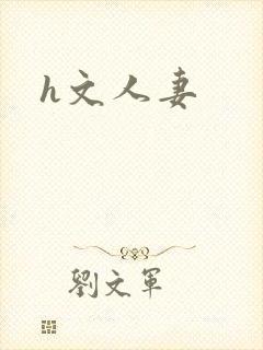 h文人妻