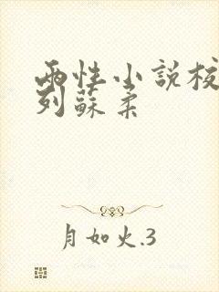 两性小说校花系列苏柔