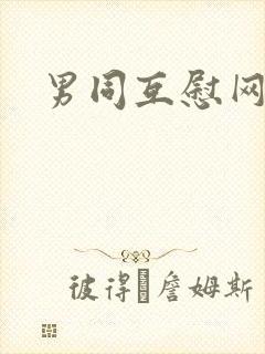 男同互慰网站