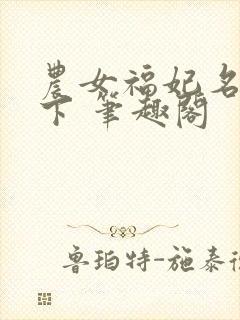 农女福妃名动天下 笔趣阁