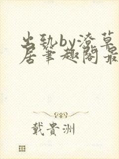 出轨by潦草邻居笔趣阁最新章节封面