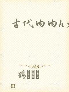 古代肉肉h文