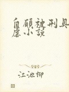 自愿被刑具淫玩虐小说