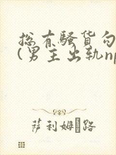 总有骚货勾引我(男主出轨np)