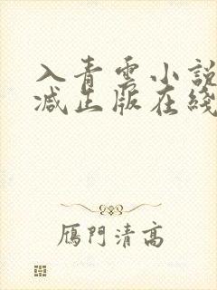 入青云小说无删减正版在线阅读