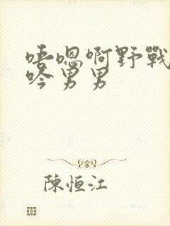 唔嗯啊野战h呻吟男男封面