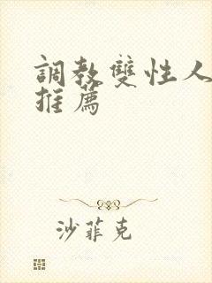 调教双性人小说推荐
