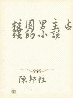 校园男主占有欲强的小说封面