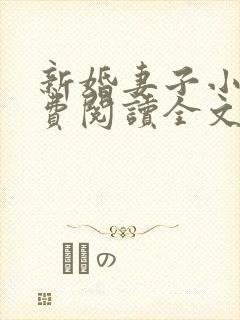 新婚妻子小说免费阅读全文最新章节