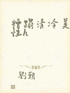 糟蹋清冷美人双性h