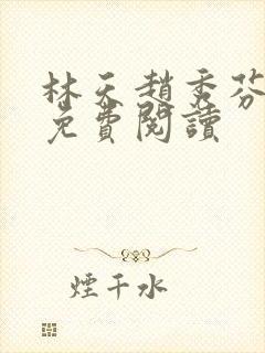 林天赵秀芬全文免费阅读