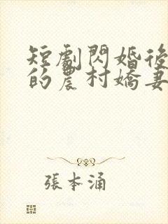 短剧闪婚后总裁的农村娇妻甜翻了