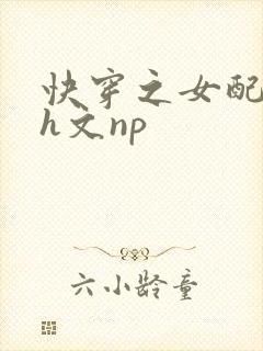 快穿之女配高辣h文np封面