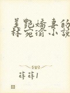 美艳娇妻的秘密林宛瑜小说免费阅读