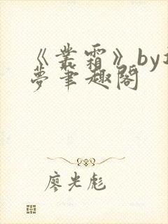 《丛霜》by迷梦笔趣阁