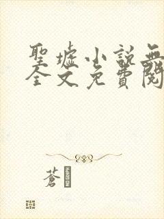 圣墟小说无弹窗全文免费阅读