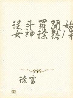 从斗罗开始俘获女神徐然/朱竹清好看么