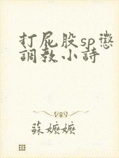 打屁股sp惩罚调教小诗