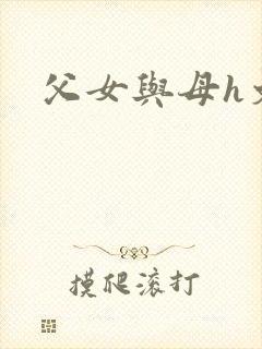 父女与母h文