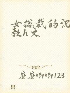 女总裁的沉沦调教h文