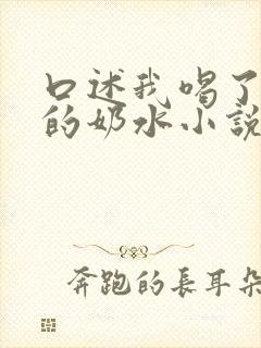 口述我喝了小莹的奶水小说封面