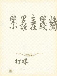 双男主双性高h小说在线阅读封面