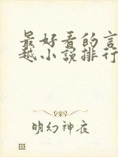 最好看的言情穿越小说排行榜前十名