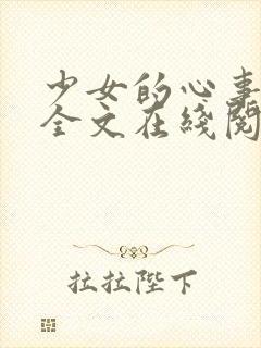 少女的心事小说全文在线阅读