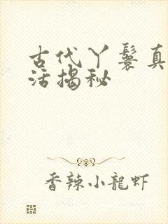 古代丫鬟真实生活揭秘