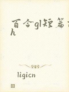 百合gl短篇高h