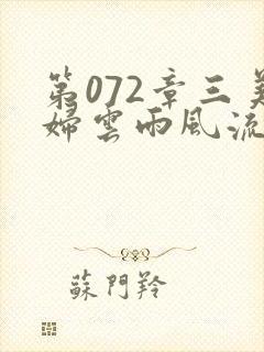 第072章三美妇云雨风流