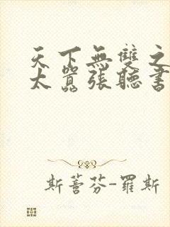 天下无双之王妃太嚣张听书