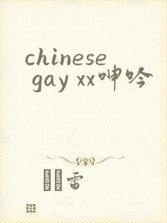 chinese gay xx呻吟封面