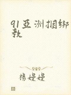 91亚洲捆绑调教封面