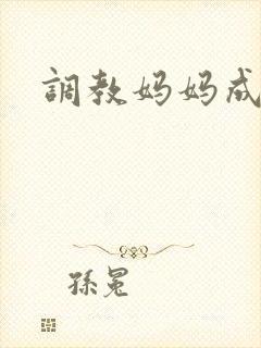 调教妈妈成肉奴