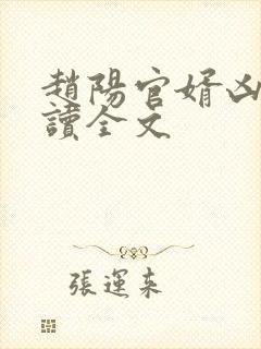 赵阳官婿凶猛阅读全文