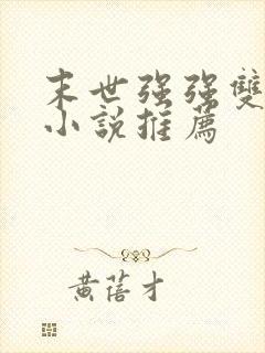 末世强强双男主小说推荐