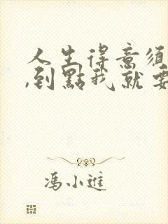 人生得意须尽欢,到点我就要下班