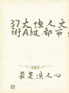 37大但人文艺术A级都市天气