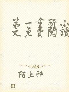 第一会所小说全文免费阅读无弹窗