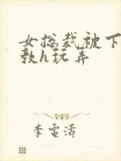 女总裁被下属调教h玩弄封面