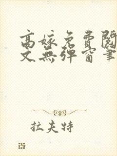 高嫁免费阅读全文无弹窗笔趣阁