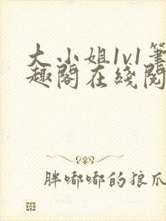 大小姐1v1笔趣阁在线阅读
