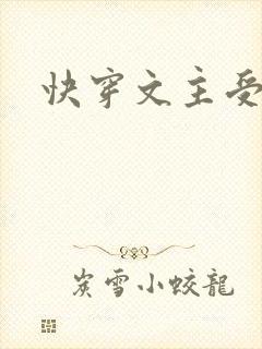快穿文主受肉