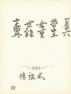 末世女带着木系异能重生六零