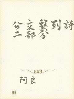 公交系列诗晴第二部分